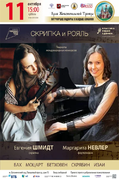 «Скрипка и рояль»