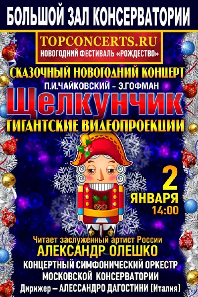 «Сказочный новогодний концерт»