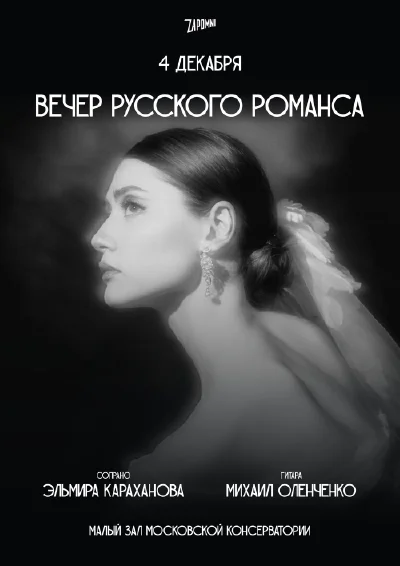 Вечер русского романса