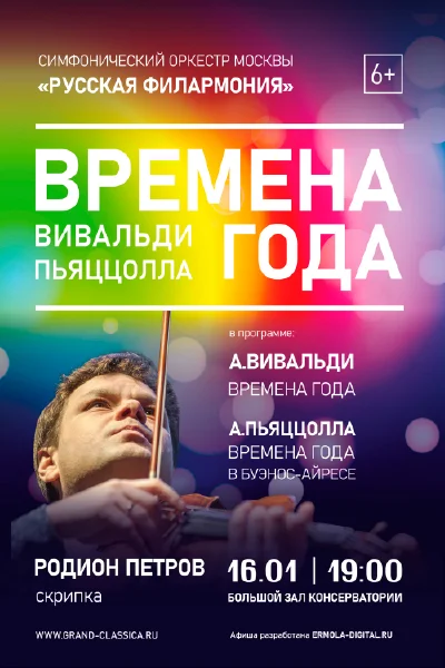 Времена года. Вивальди. Пьяццолла