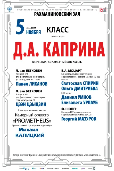 Класс профессора Д.А. Каприна (фортепиано, камерный ансамбль)
