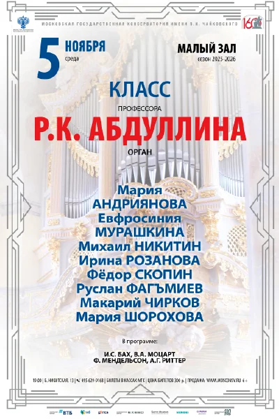 Класс профессора Р. К. Абдуллина, орган