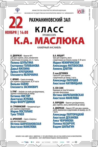 Класс профессора К.А. Маслюка (камерный ансамбль)