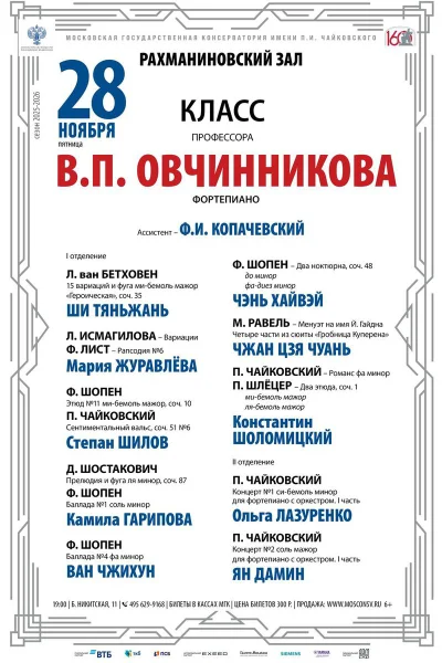 Класс профессора В.П. Овчинникова (фортепиано)