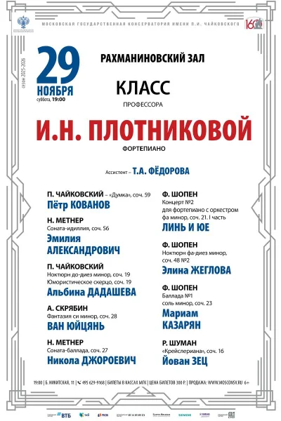 Класс профессора И.Н. Плотниковой, фортепиано