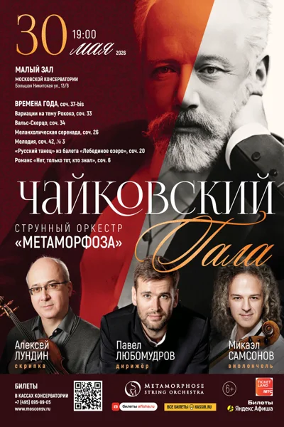 «Чайковский-Гала»
