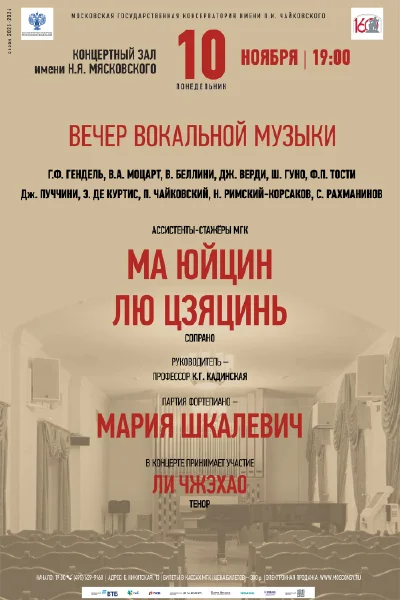 Вечер вокальной музыки