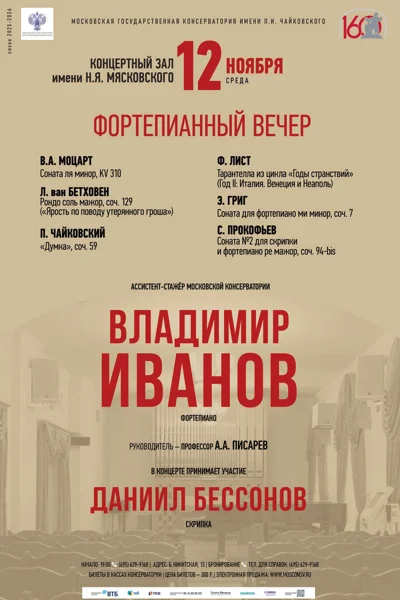 Владимир Иванов, фортепиано