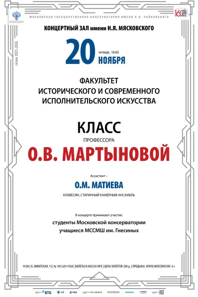 Класс профессора О.В. Мартыновой, клавесин