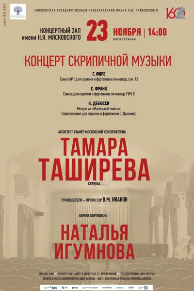 Концерт скрипичной музыки