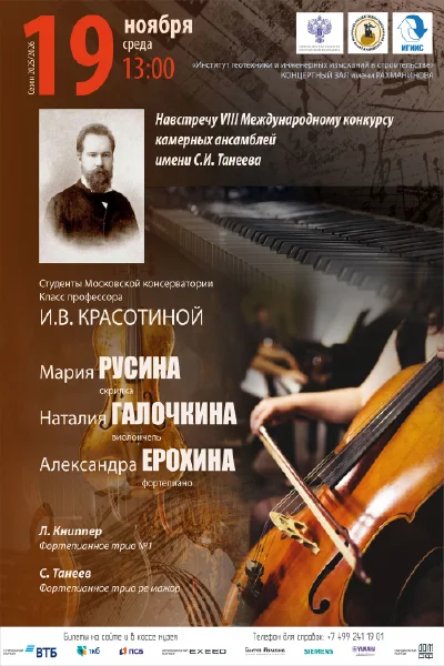 Навстречу VIII конкурсу камерных ансамблей им. С.И. Танеева
