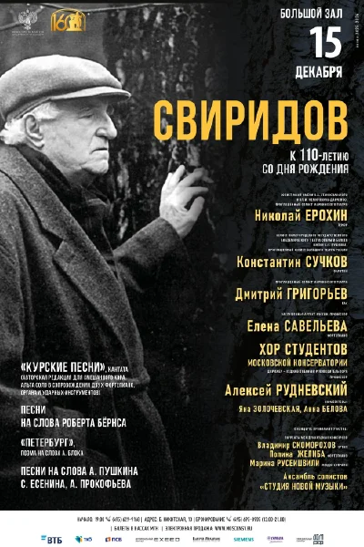 Г. Свиридов. К 110-летию со дня рождения композитора