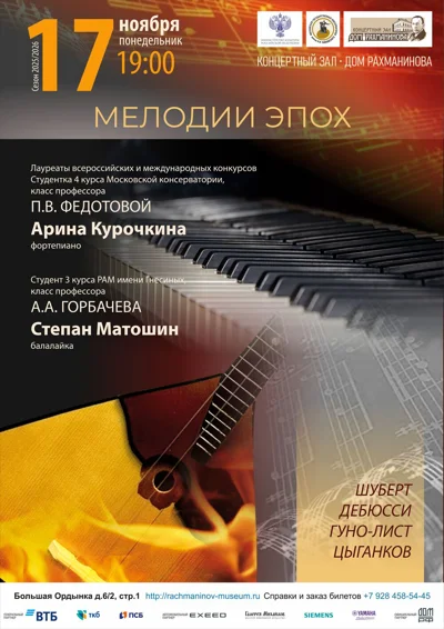 «Мелодии эпох»