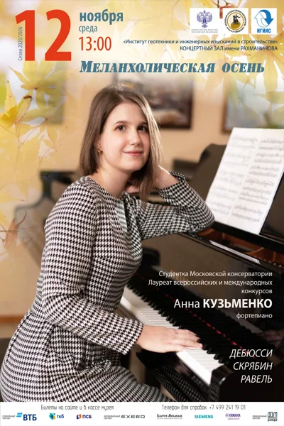 «Меланхолическая осень»