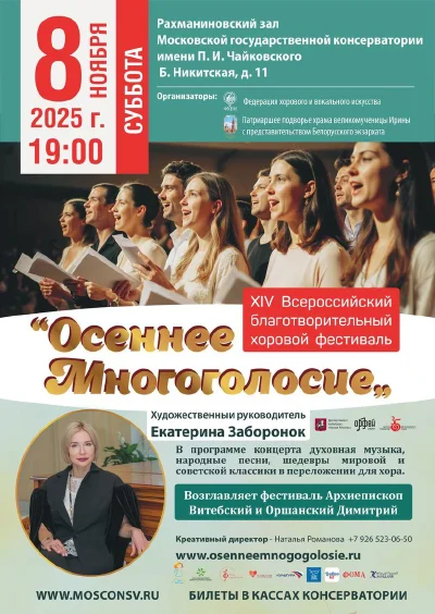 XIV Всероссийский фестиваль «Осеннее многоголосие»