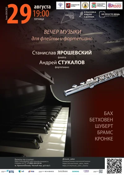 Вечер музыки для флейты и фортепиано