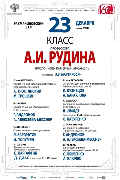 Класс профессора А.И. Рудина (виолончель, камерный ансамбль)