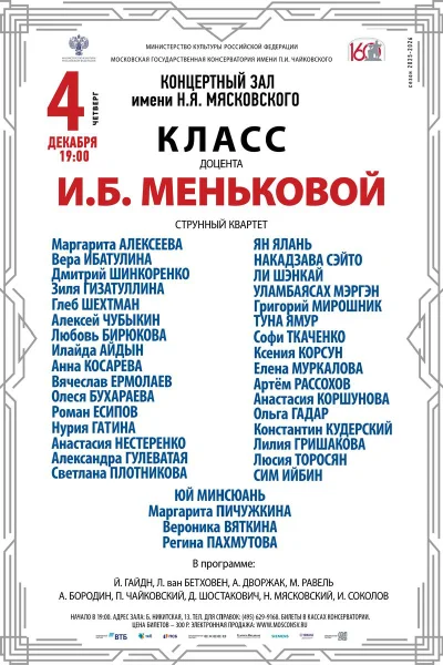 Класс доцента И.Б. Меньковой, струнный квартет