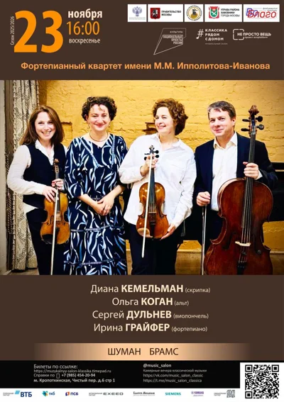 Фортепианный квартет имени М.М. Ипполитова-Иванова