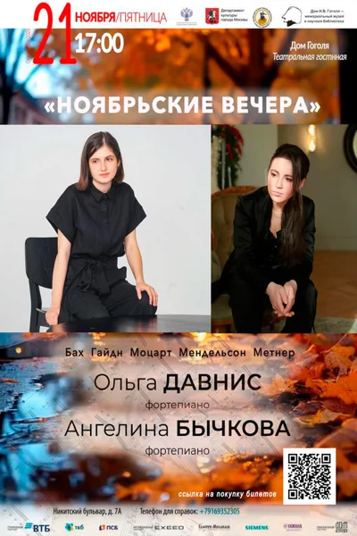 «Ноябрьские вечера»