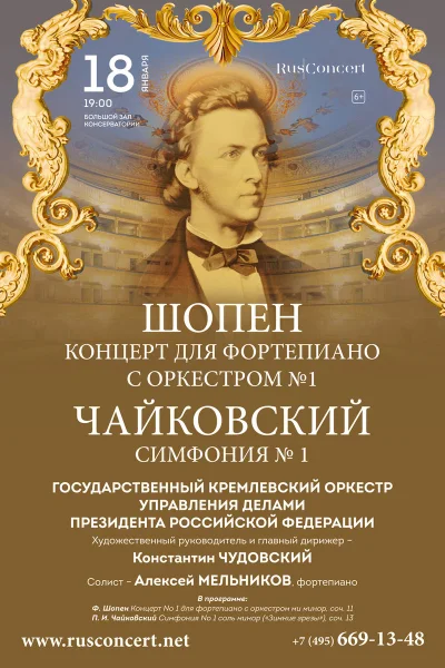 Шопен. Чайковский