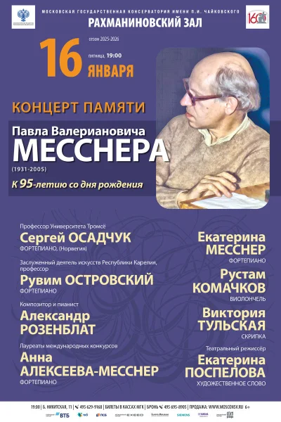 Концерт памяти П.В. Месснера