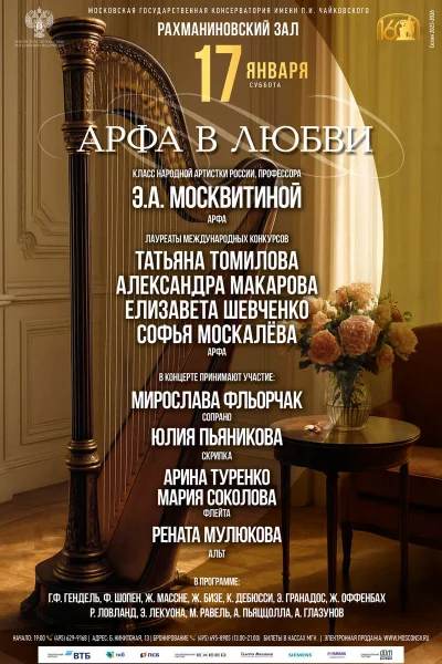 Арфа в любви