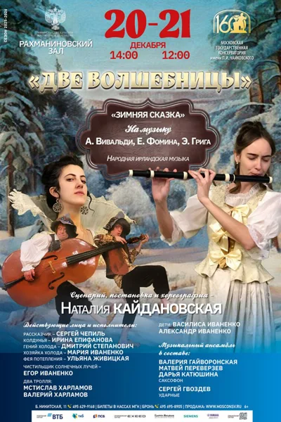 «Две волшебницы»