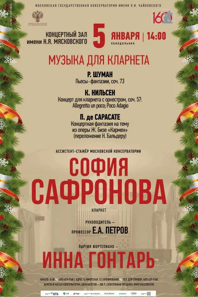 Музыка для кларнета