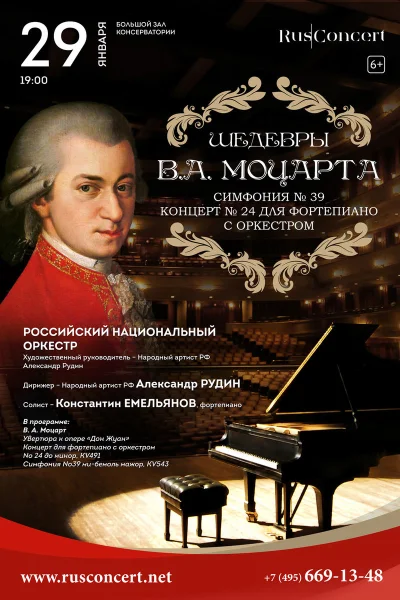 Шедевры В.А. Моцарта. Симфония № 39. Концерт&nbsp;№&nbsp;24