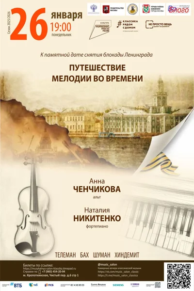«Путешествие мелодии во времени»