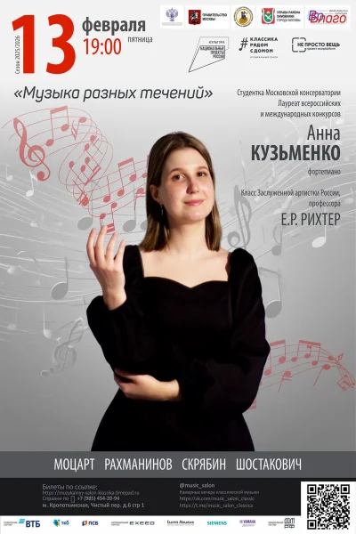 «Музыка разных течений»