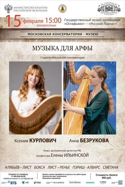Музыка для арфы