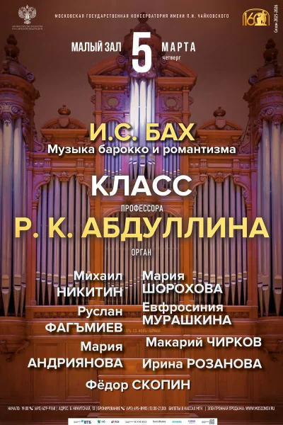 Класс профессора Р.К. Абдуллина, орган