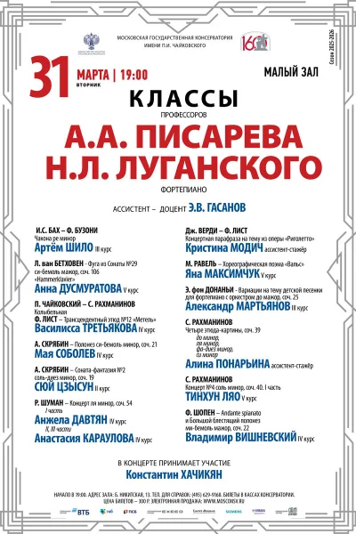Классы профессоров А.А. Писарева, Н.Л.&nbsp;Луганского, фортепиано
