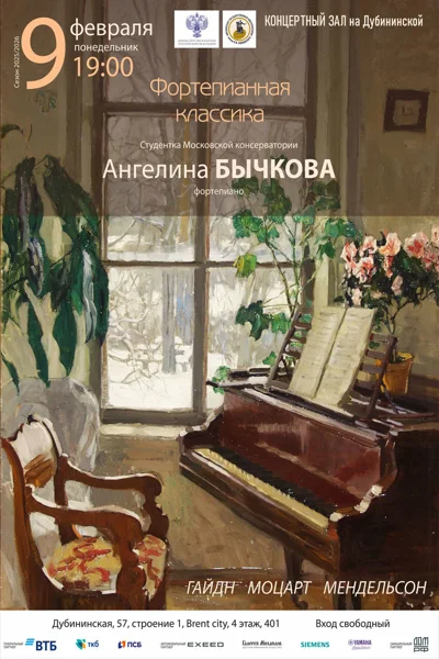 «Фортепианная классика»