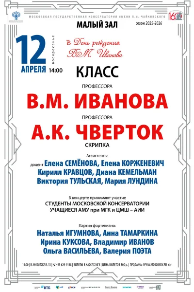 Класс профессора В.М. Иванова, скрипка
