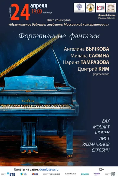 «Фортепианные фантазии»