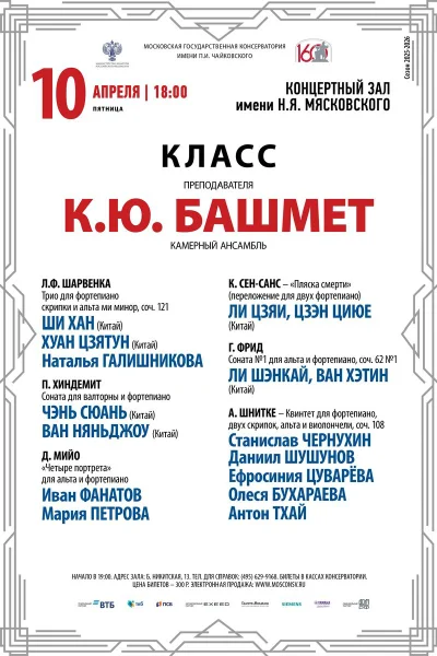 Класс преподавателя К.Ю. Башмет, камерный ансамбль