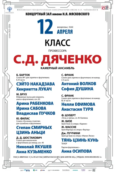 Класс профессора С.Д. Дяченко, камерный ансамбль 