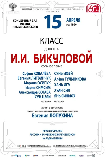 Класс доцента И.И. Бикуловой, сольное пение