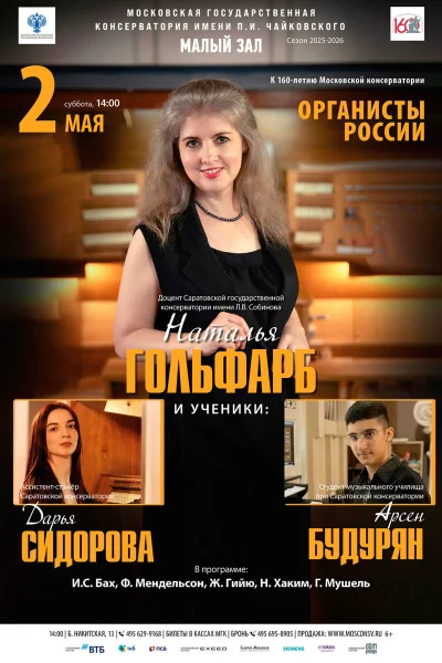 Доцент Саратовской консерватории Наталья Гольфарб (орган) и ученики
