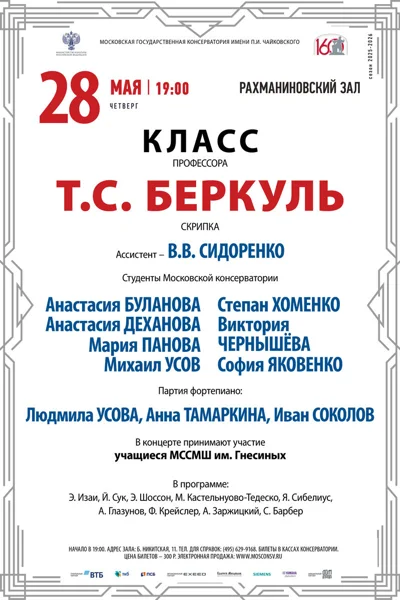 Класс профессора Т.С. Беркуль (скрипка)