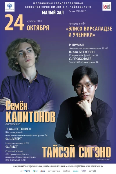 Семён Капитонов, фортепиано. Тайсэй Сигэно, фортепиано (Япония)