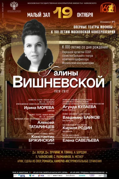 Оперные театры Москвы – к 160-летию Московской консерватории