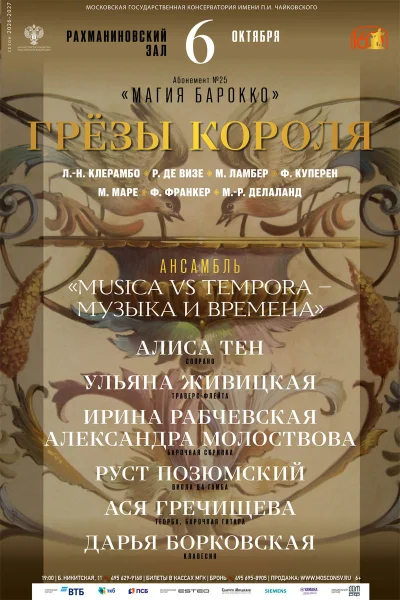 Ансамбль «Musica Tempora»