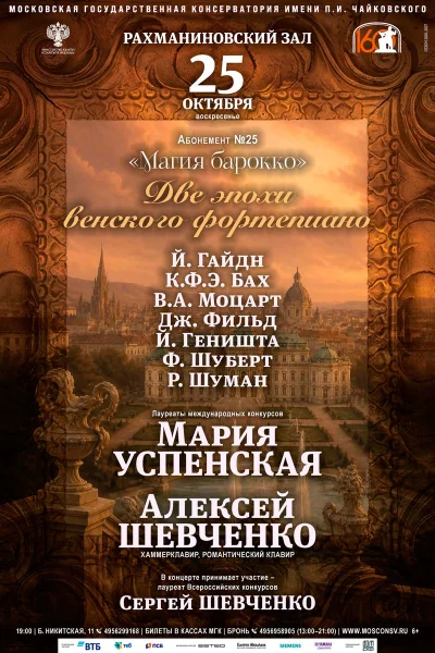 Алексей Шевченко, Мария Успенская, хаммерклавир, романтический клавир