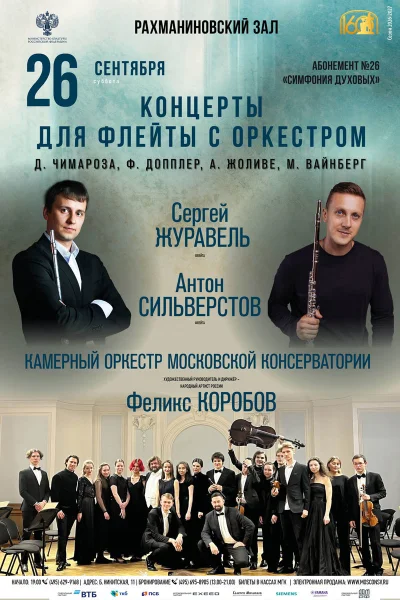 Концерты для флейты с оркестром