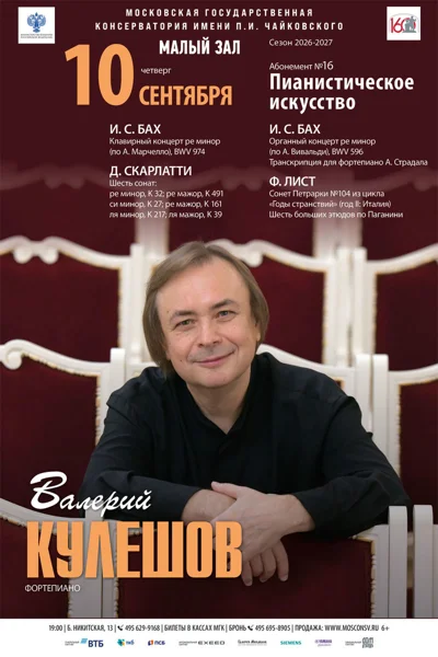 Валерий Кулешов, фортепиано