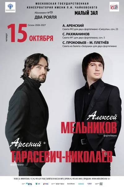 Алексей Мельников, Арсений Тарасевич-Николаев (фортепиано)